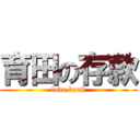 育田の存款 (love bank)