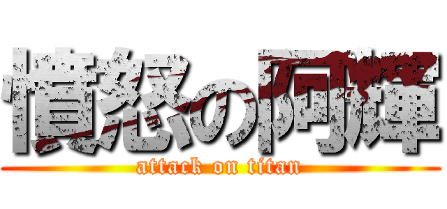 憤怒の阿輝 (attack on titan)