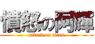 憤怒の阿輝 (attack on titan)