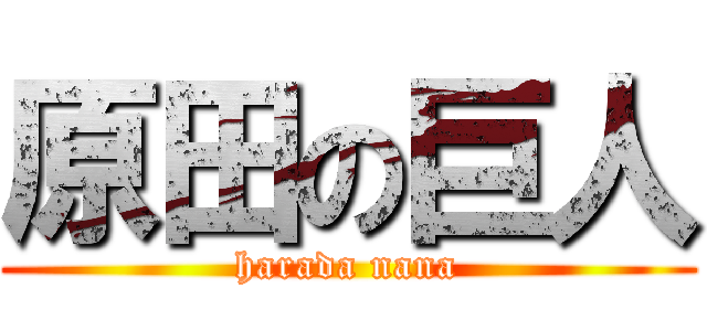 原田の巨人 (harada nana)