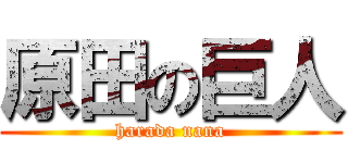 原田の巨人 (harada nana)