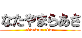 なたやまらあさ (attack on titan)