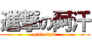 進撃の阿汗 (girl style)