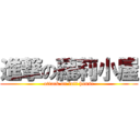 進撃の蘿莉小屋 (attack on loli house)