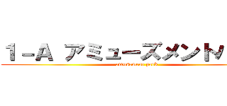 １－Ａ アミューズメントパーク (amusement park)