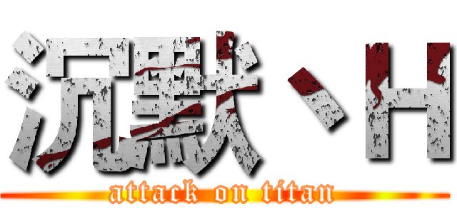 沉默丶Ｈ (attack on titan)