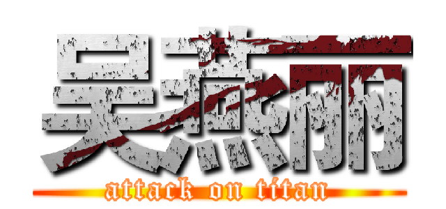吴燕丽 (attack on titan)