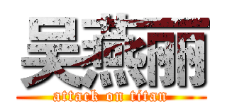 吴燕丽 (attack on titan)