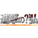 進撃の啟弘 (NCKU Volleyball #14)