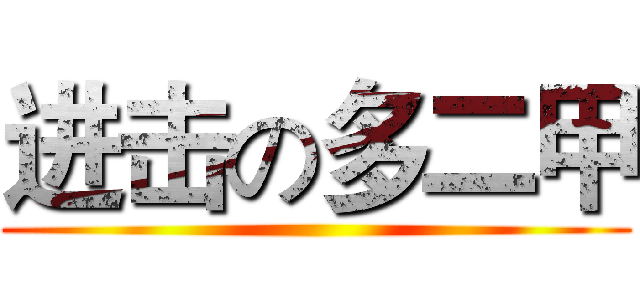进击の多二甲 ()