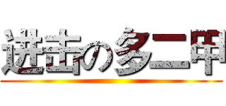 进击の多二甲 ()