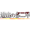 进击の多二甲 ()