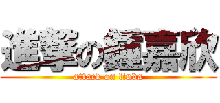 進撃の鍾嘉欣 (attack on linda)