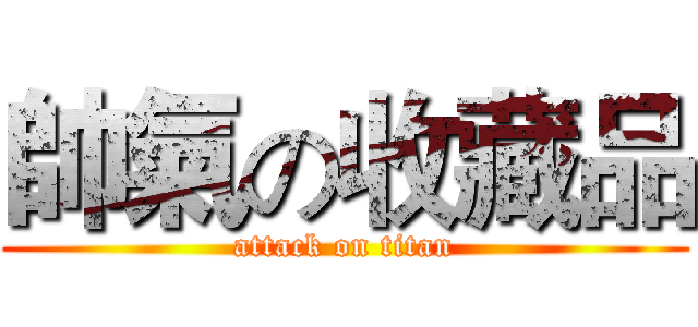 帥氣の收藏品 (attack on titan)