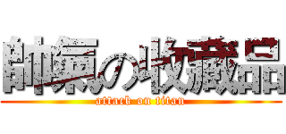 帥氣の收藏品 (attack on titan)
