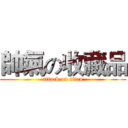 帥氣の收藏品 (attack on titan)