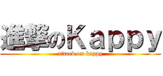 進撃のＫａｐｐｙ (attack on kappy)