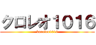クロレオ１０１６ (kuroleo1016)