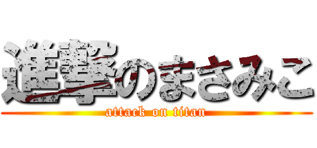 進撃のまさみこ (attack on titan)