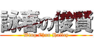 詠春の俊賢 (Wing Chun Halley)