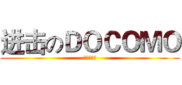 进击のＤＯＣＯＭＯ (老鳥優惠案)