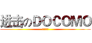 进击のＤＯＣＯＭＯ (老鳥優惠案)