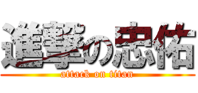 進撃の忠佑 (attack on titan)