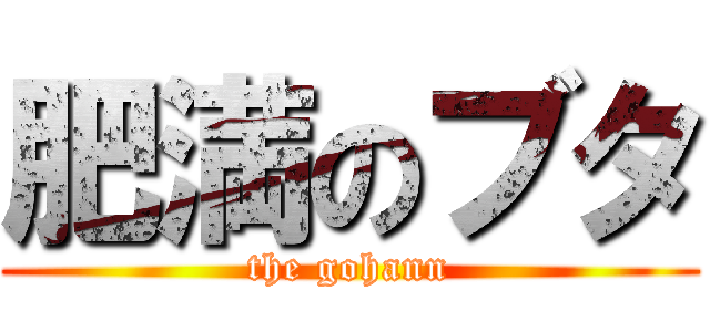 肥満のブタ (the gohann)