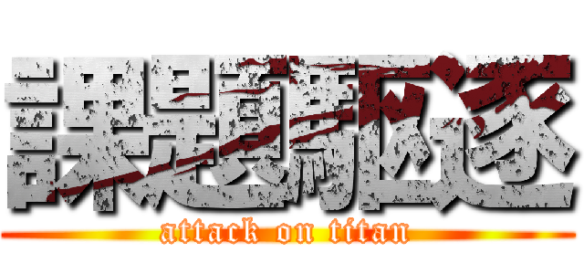課題駆逐 (attack on titan)