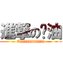 進撃の醬油 (Ahhhhhhhhhhhh)