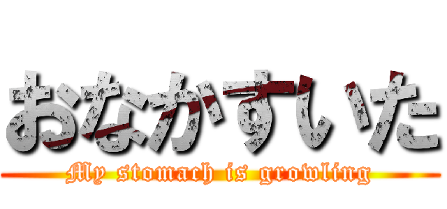 おなかすいた (My stomach is growling)
