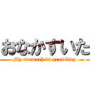おなかすいた (My stomach is growling)
