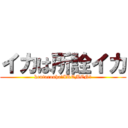 イカは所詮イカ (kentarouha☆IKEMEN☆)