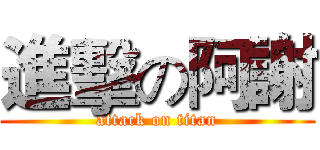 進擊の阿謝 (attack on titan)