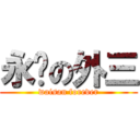 永远の外三 (waisan forever)