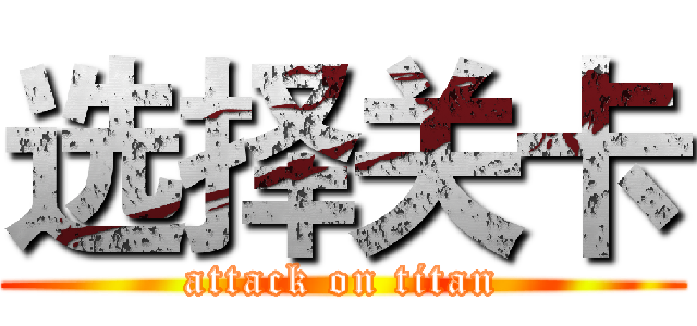 选择关卡 (attack on titan)