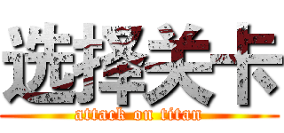 选择关卡 (attack on titan)
