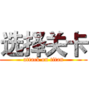 选择关卡 (attack on titan)