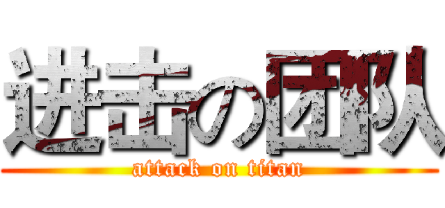 进击の团队 (attack on titan)