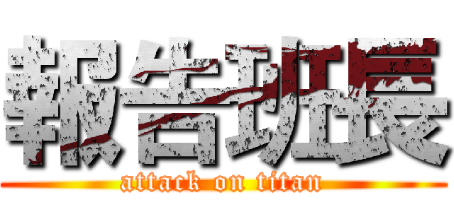 報告班長 (attack on titan)