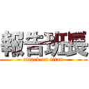 報告班長 (attack on titan)