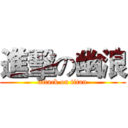 進擊の幽浪 (attack on titan)