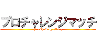 プロチャレンジマッチ (Pro Challenge Match)