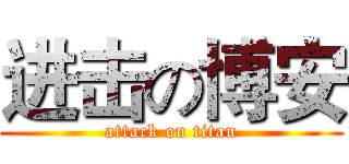 进击の博安 (attack on titan)