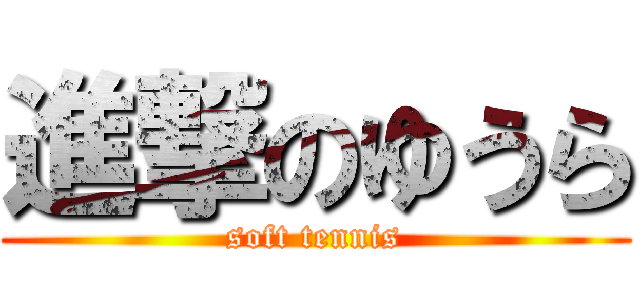 進撃のゆうら (soft tennis)