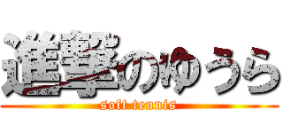 進撃のゆうら (soft tennis)