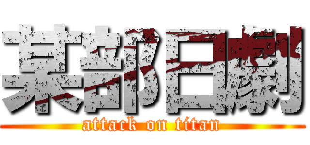 某部日劇 (attack on titan)