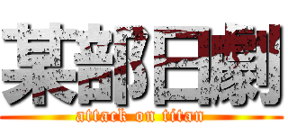 某部日劇 (attack on titan)