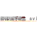 黎明的哲学课堂．ａｖｉ (attack on titan)