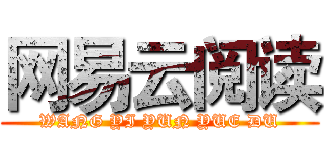 网易云阅读 (WANG YI YUN YUE DU)
